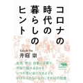 コロナの時代の暮らしのヒント