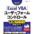Excel VBAユーザーフォーム&コントロール実践アプリ作 仕事の現場で即使える 2019/2016/2013/365対応版