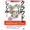 図解まるわかりクラウドのしくみ クラウドコンピューティングは情報通信技術の基盤として不可欠