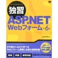 独習ASP.NET Webフォーム 第6版