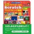 10才からはじめるScratchプログラミング図鑑 Scra