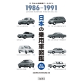日本の乗用車図鑑 1986-1991 永久保存版 日本の自動車アーカイヴス