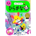 うんこドリル ひらがなプラス 5・6さい