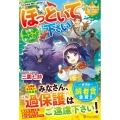 ほっといて下さい 従魔とチートライフ楽しみたい! レジーナブックス