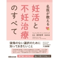 名医が教える妊活と不妊治療のすべて