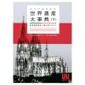 すべてがわかる世界遺産大事典世界遺産検定1級公式テキスト 下