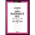 逐条解説・2019年資金決済法等改正 逐条解説シリーズ