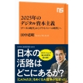 2025年のデジタル資本主義 「データの時代」から「プライバシーの時代」へ NHK出版新書 623