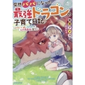 突然パパになった最強ドラゴンの子育て日記 1 かわいい娘、ほのぼのと人間界最強に育つ GC NOVELS