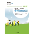 現代版 社会人のための精神保健福祉士(PSW) あなたがソーシャルワークを学ぶことへの誘い