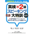 英検準2級スピーキング大特訓 大学受験対策はじめてでも一発合格! AI音声認識アプリ「ノウン」で「知っている」