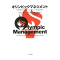 オリンピックマネジメント 世界最大のスポーツイベントを読み解く