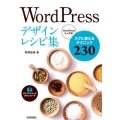 WordPressデザインレシピ集 スグに使えるテクニック230 WordPress5.x対応
