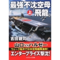最強不沈空母「飛龍」 上 コスミック文庫 よ 3-11