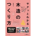 サクッとわかる木造のつくり方