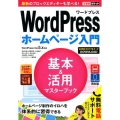 WordPressホームページ入門基本&活用マスターブック WordPress Ver.5.x対応 できるポケット