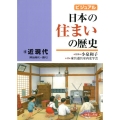 ビジュアル日本の住まいの歴史 4