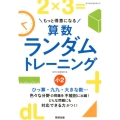 もっと得意になる算数ランダムトレーニング 小2