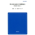 異文化と向き合う国際協力 開発援助の現場から 創成社新書 62