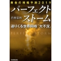 パーフェクトストーム迫りくる世界同時「大不況」 黄金の相場予測2019