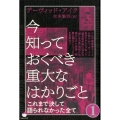 今知っておくべき重大なはかりごと 1