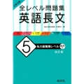 大学入試全レベル問題集英語長文 5 改訂版