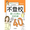 WHYとHOWでよくわかる!不登校困った時の対応術40