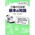 はじめて学ぶ介護の日本語基本の知識