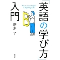 「英語の学び方」入門