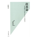 段落論 日本語の「わかりやすさ」の決め手