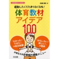 運動したくてたまらなくなる!体育教材アイデア100 体育科授業サポートBOOKS