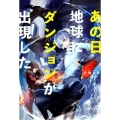 あの日地球にダンジョンが出現した Mノベルス