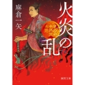 火炎の乱 けんか中納言光圀 徳間文庫 あ 61-13 徳間時代小説文庫