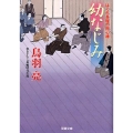 幼なじみ はぐれ長屋の用心棒46 双葉文庫 と 12-57