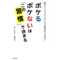 ボケるボケないは「この習慣」で決まる 脳のスペシャリストが○×で対策をおしえます!
