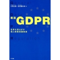 概説GDPR 世界を揺るがす個人情報保護制度