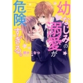 幼なじみの溺愛が危険すぎる。 野いちご文庫 あ 14-2
