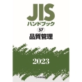 JISハンドブック2023 57