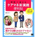 現場で使えるケアマネ新実務便利帖