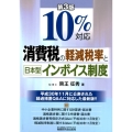 10%対応消費税の軽減税率と日本型インボイス制度 第3版
