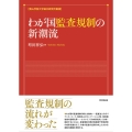 わが国監査規制の新潮流 青山学院大学総合研究所叢書