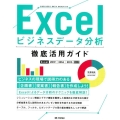 Excelビジネスデータ分析徹底活用ガイド Excel2019/2016/2013対応
