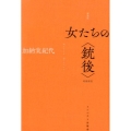 女たちの〈銃後〉増補新版新装版