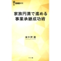 家族円満で進める事業承継成功術 経営者新書 212