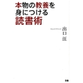 本物の教養を身につける読書術