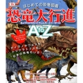 はじめての恐竜図鑑恐竜大行進AtoZ ティラノサウルスもトリケラトプスも、日本の恐竜もいる!