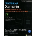 プログラミングXamarin 下 Xamarin.FormsとC#によるクロスプラットフォームモバイルアプリ開発 マイクロソフト公式解説書
