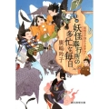 妖怪奉行所の多忙な毎日 妖怪の子預かります7 創元推理文庫 F ひ 2-8