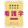 養護教諭のための看護学 四訂版