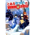 とあるおっさんのVRMMO活動記 18